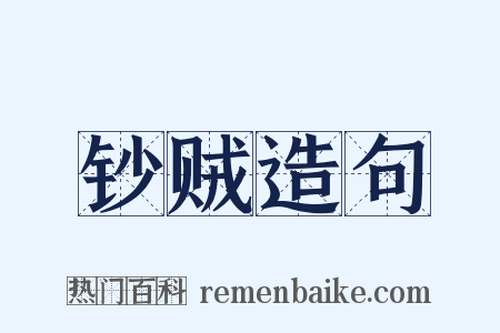 钞贼造句是什么意思的图片